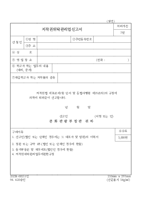 저작권위탁관리업신고서 저작권위탁관리업신고서
